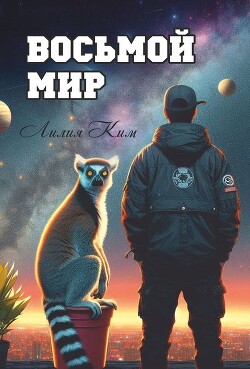 Восьмой Мир (СИ)