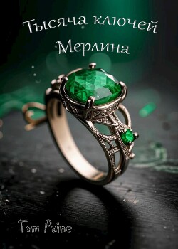 Тысяча ключей Мерлина (СИ)