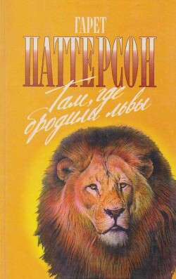 Там, где бродили львы. Последние из свободных