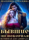 Бывшие. (Не)покорная истинная для адмирала (СИ)