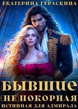 Бывшие. (Не)покорная истинная для адмирала (СИ)