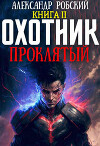 Охотник 2: Проклятый (СИ)