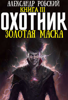 Охотник 3: Золотая маска (СИ)