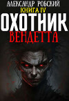 Охотник 4: Вендетта (СИ)