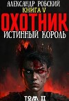 Охотник 5: Истинный Король Том 2 (СИ)