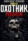 Охотник 6: Реквием (СИ)