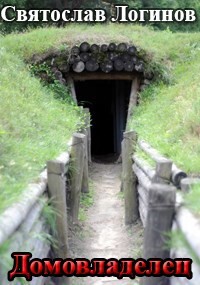 Домовладелец (СИ)