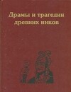 Драмы и трагедии древних инков