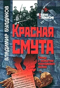 Красная смута: Природа и последствия революционного насилия