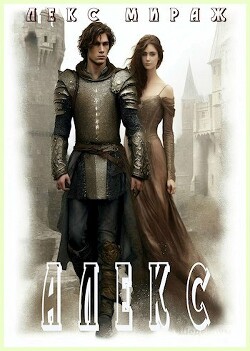 Алекс (СИ)
