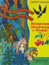 Необычайные приключения Мишуни, Шарика и Пори