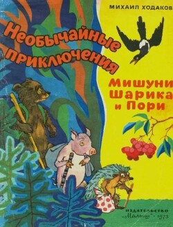 Необычайные приключения Мишуни, Шарика и Пори