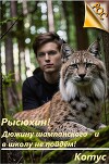 Рысюхин! Дюжину шампанского – и в школу не пойдем! (СИ)