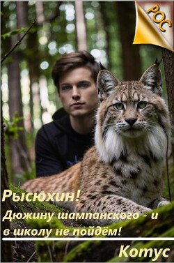 Рысюхин! Дюжину шампанского – и в школу не пойдем! (СИ)