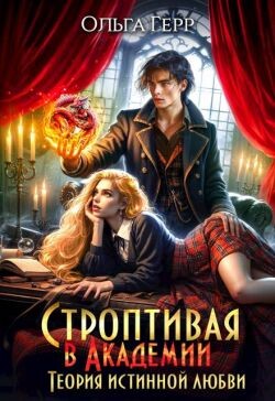 Строптивая в Академии. Теория истинной любви (СИ)