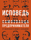 Исповедь (самозванца) предпринимателя: От маленького Миши к большому