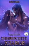 Университет удавов (СИ)