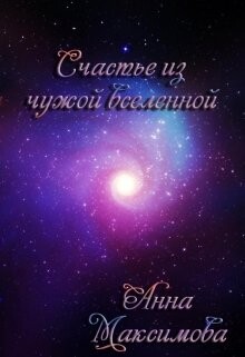 Счастье из чужой вселенной (СИ)
