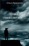 Точка невозврата
