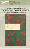 Художественный Театр. Творческие понедельники и другие документы. 1916–1919