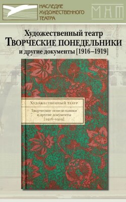 Художественный Театр. Творческие понедельники и другие документы. 1916–1919