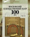 Московский Художественный театр. 100 лет. Том 1-2