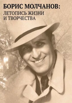 Борис Молчанов. Летопись жизни и творчества в документах, библиографии и воспоминаниях (1912-1984)