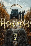 Нахаловка 2 (СИ)