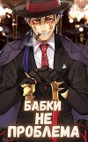 Бабки не проблема (СИ)