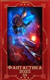 "Фантастика 2025-59". Компиляция. Книги 1-29 (СИ)