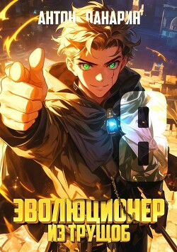 Эволюционер из трущоб. Том 8 (СИ)
