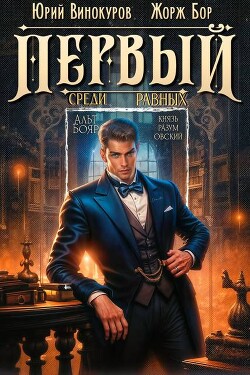 Первый среди равных. Книга IX (СИ)