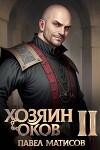 Хозяин оков II (СИ)