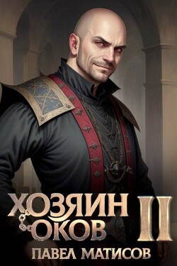 Хозяин оков II (СИ)