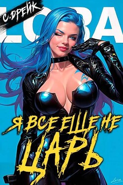 Я все еще не царь. Книга XXVI (СИ)