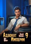 Адвокат Империи 9 (СИ)
