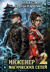 Инженер магических сетей 2 (СИ)