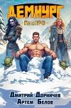 Демиург. Том 5 (СИ)