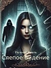 Слепое Видение (СИ)
