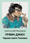 Урфин Джюс. Черная книга Гингемы (СИ)
