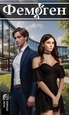 Фемоген (СИ)