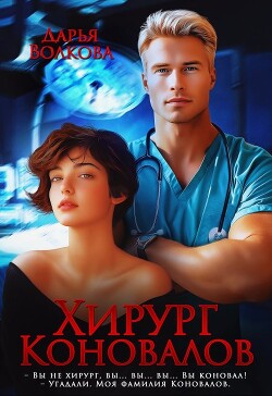 Хирург Коновалов (СИ)