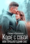 Кофе с собой или Прошлогодний снег