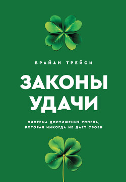 Законы удачи. Система достижения успеха, которая никогда не дает сбоев