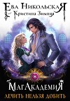 МагАкадемия. Лечить нельзя добить