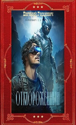 Цикл "Отмороженный". Компиляция. Книги 1-14 (СИ)