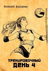 Тренировочный день 4 (СИ)