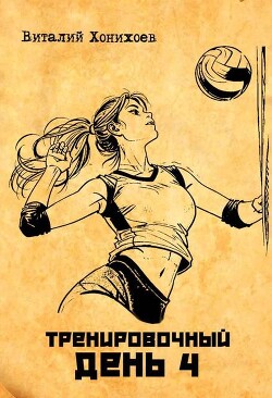 Тренировочный день 4 (СИ)