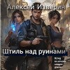 Штиль над руинами (СИ)