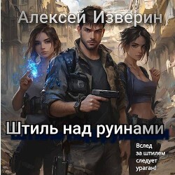 Штиль над руинами (СИ)